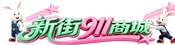 若羌县电脑维修_打印机耗材_机房改造_办公设备采购 - 新街911商城